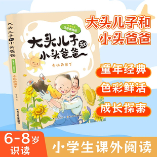 大头儿子和小头爸爸郑春华著二年级下册快乐读书吧老师推荐推荐二年级下册课外书必读注音版人教神笔马良一起长大的玩具愿望的实现
