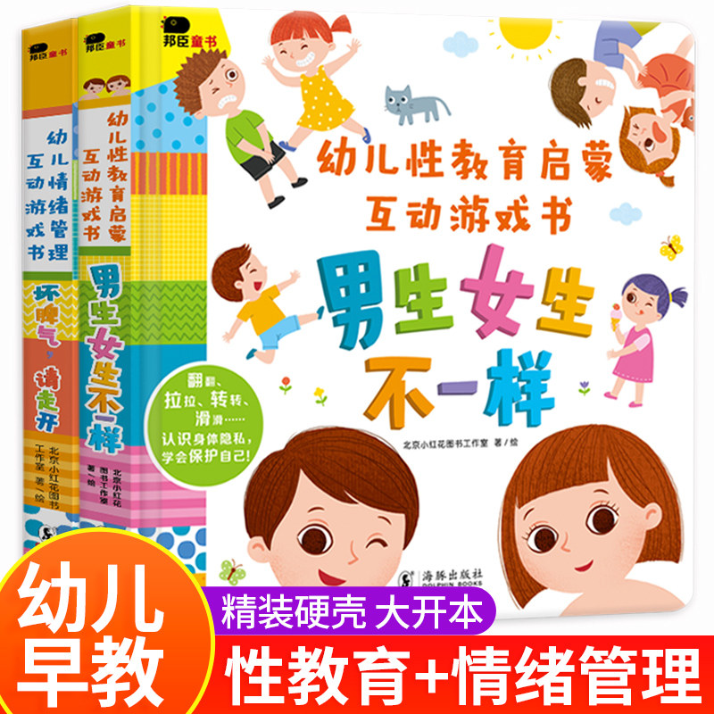 幼儿性教育启蒙+情绪管理启蒙书