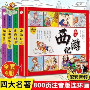 四大名著连环画正版全套4册小学生版漫画书一年级阅读课外书必读小学二年级水浒传三国演义红楼梦西游记注音版绘本3-6-9岁儿童书籍
