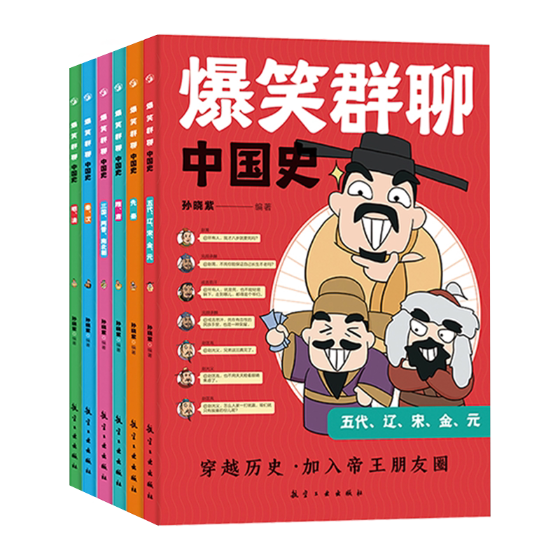 爆笑群聊一读就入迷的中国史