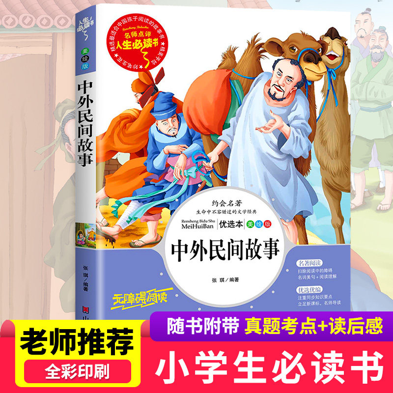 中外民间故事正版书小学生四五年级快乐读书吧小学生课外阅读书籍山东美术出版社青少年无障碍阅读丛书中国世界民间故事全集