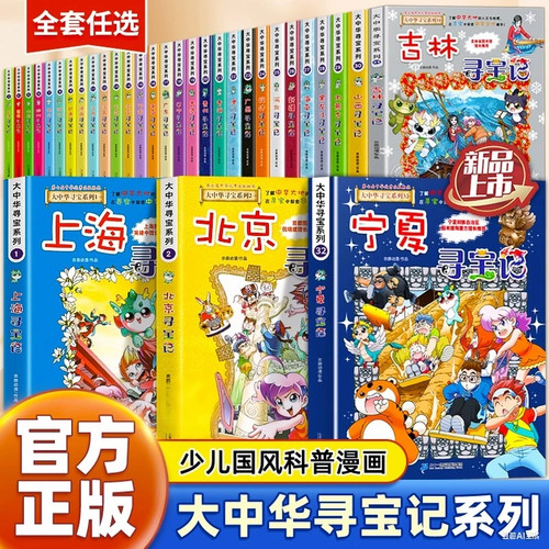 【官方正版】大中华寻宝记系列全套32册大中国寻宝记全套泉州寻宝宁夏吉林山西黑龙江内蒙古36单本任选 二十一世纪科普百科漫画书