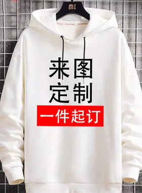 白色连帽卫衣定制印logo工作服工装加绒加厚班服自定义diy图案