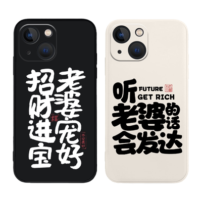 适用听老婆的话会发达手机壳一加