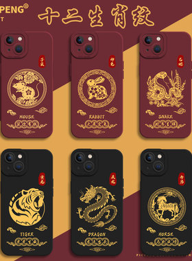 十二生肖纹适用苹果13手机壳iPhone16promax/17/15本命年14红色11新年12mini国风x新款xs蛇xr虎8plus马7p图案