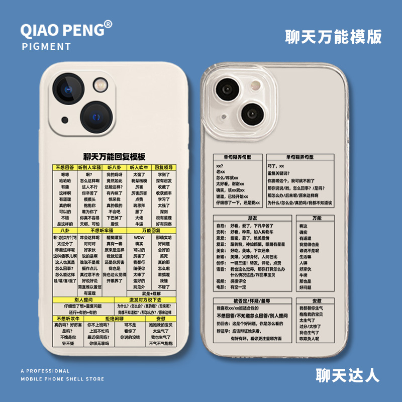 适用聊天万能模板手机壳苹果