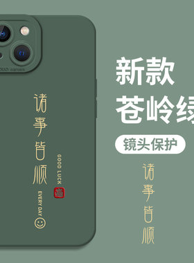 诸事皆顺适用苹果16手机壳15新款iPhone13书法17文字14promax高级感12小众11中国风mini男x绿色xr硅胶8plus/7