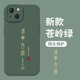 诸事皆顺适用苹果16手机壳15新款 iPhone13书法17文字14promax高级感12小众11中国风mini男x绿色xr硅胶8plus