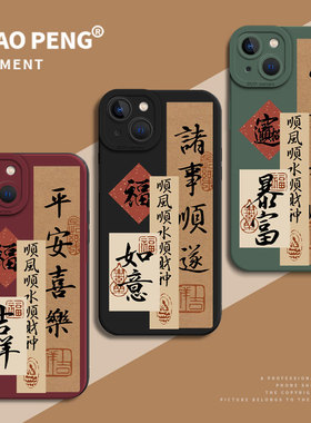 适用苹果15promax手机壳iPhone17/16顺风顺水13财神14八方来财11平安喜乐12mini男士xs发财x新款xr招财8plus7