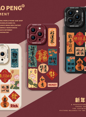 新年文字适用小米17promax手机壳15如意12暴富13新款11国风10红米k90k80k70k60k50k40马年note14红色turbo4/9