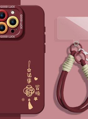 诸事皆顺福适用小米13pro手机壳15红色14中国风12挂绳17max红米k80k90k70k60k50k40新年note11新款10/9/turbo
