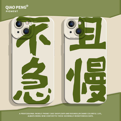 适用苹果系列手机壳不急且慢