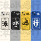行哦嗯滚适用苹果16promax手机壳iPhone15 8plus 17恶搞13趣味文字14搞怪11上班发疯12mini男xs小众x新款
