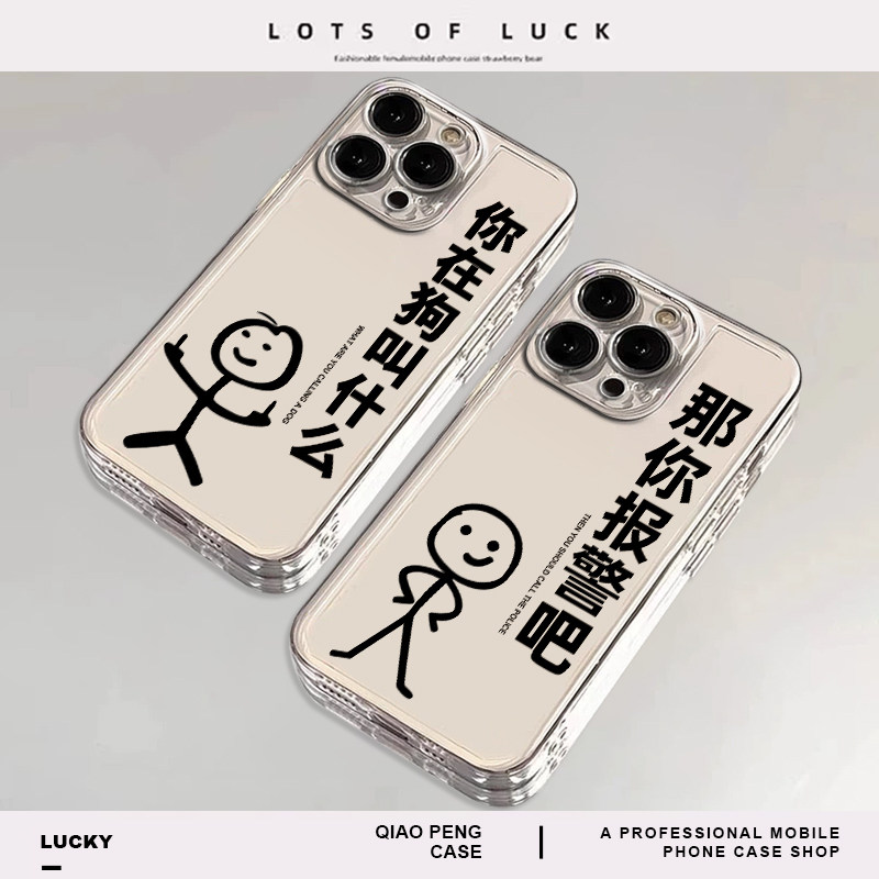 那你报警吧手机壳适用苹果15promax火柴人iPhone13搞怪16新款17/11抽象14plus搞笑12mini竖中指x情侣xs透明18