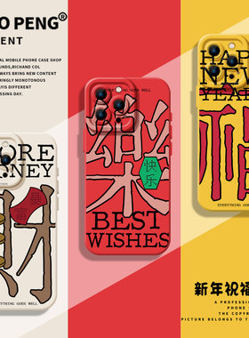 新年祝福文字适用小米13pro手机壳15创意14发财12好运17max红米k80k90k70k60k50k40福note11红色10套9/turbo4
