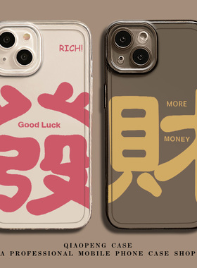 粉色发财适用小米15pro手机壳14情侣12红米k80新款k70k60k50k40/17高级note13招财turbo4文字11ultra透明10/9