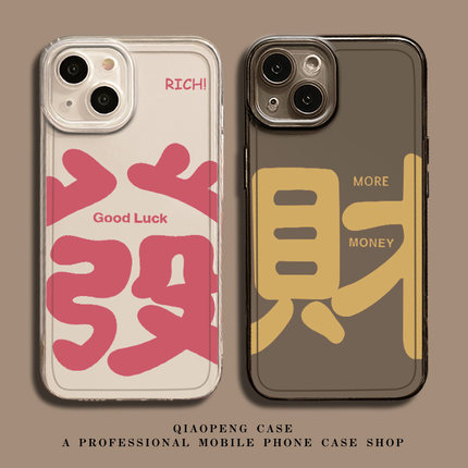 粉色发财适用小米15pro手机壳14情侣12红米k80新款k70k60k50k40/17高级note13招财turbo4文字11ultra透明10/9