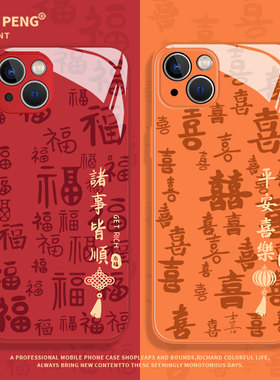 诸事皆顺适用苹果17promax手机壳iPhone16新年17Air结婚13马年15双喜14福字12mini红色11橙色xs/xr/x/8plus/7