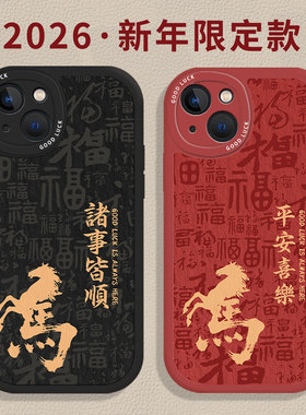 马年平安喜乐适用小米17promax手机壳15本命年12红色13新年note14红米k90k80k70k60k50k40老人11新款turbo4男