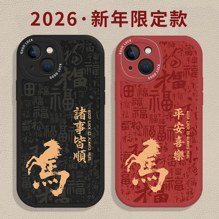 马年平安喜乐适用小米17promax手机壳15本命年12红色13新年note14红米k90k80k70k60k50k40老人11新款turbo4男