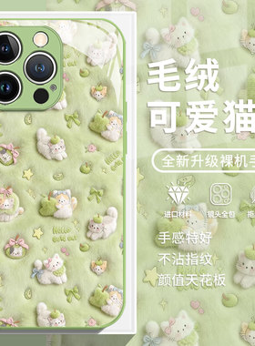 毛绒可爱猫咪适用苹果17promax手机壳iPhone13小清新17Air绿色16春夏14plus新款15卡通12mini/11/xs/xr/x/8/7
