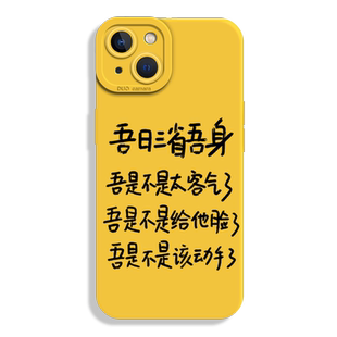 吾日三省吾身适用iPhone16手机壳15苹果13promax发疯11搞怪趣味14文字12mini新款xs柠檬黄xr/17/x男8plus女7p
