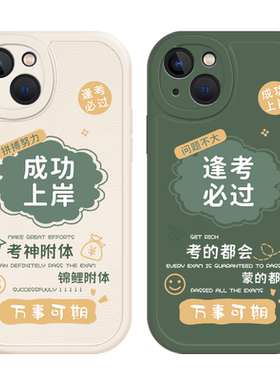 适用成功上岸手机壳苹果华为小米
