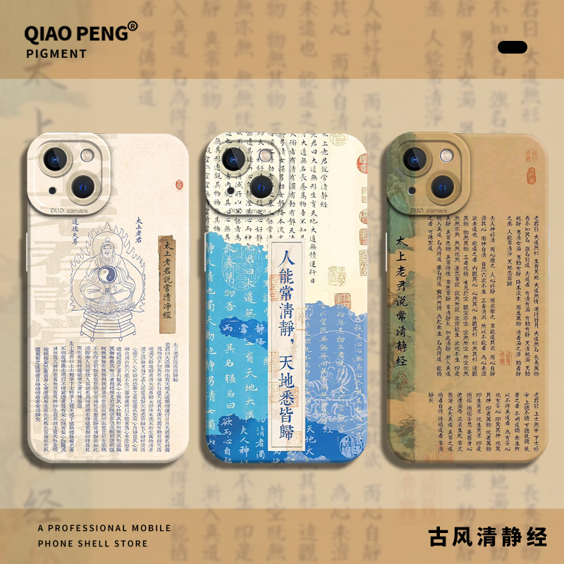 适用古风清静经手机壳小米红米