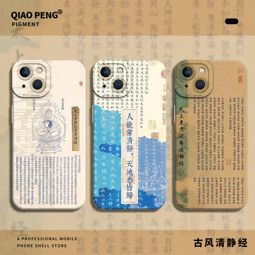 适用古风清静经手机壳小米红米
