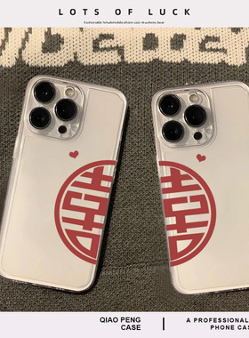 适用苹果16promax手机壳iPhone15半边喜字14小米13结婚17华为pura70一对mate60红米k80/iqoo11一加vivo荣耀op