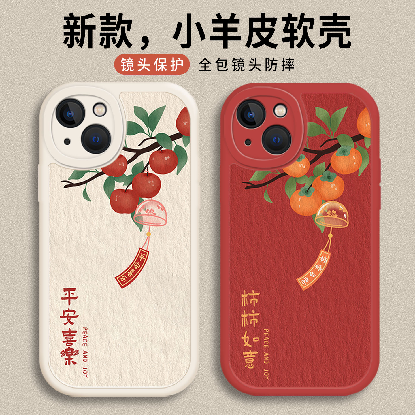 适用苹果手机壳风铃柿柿如意