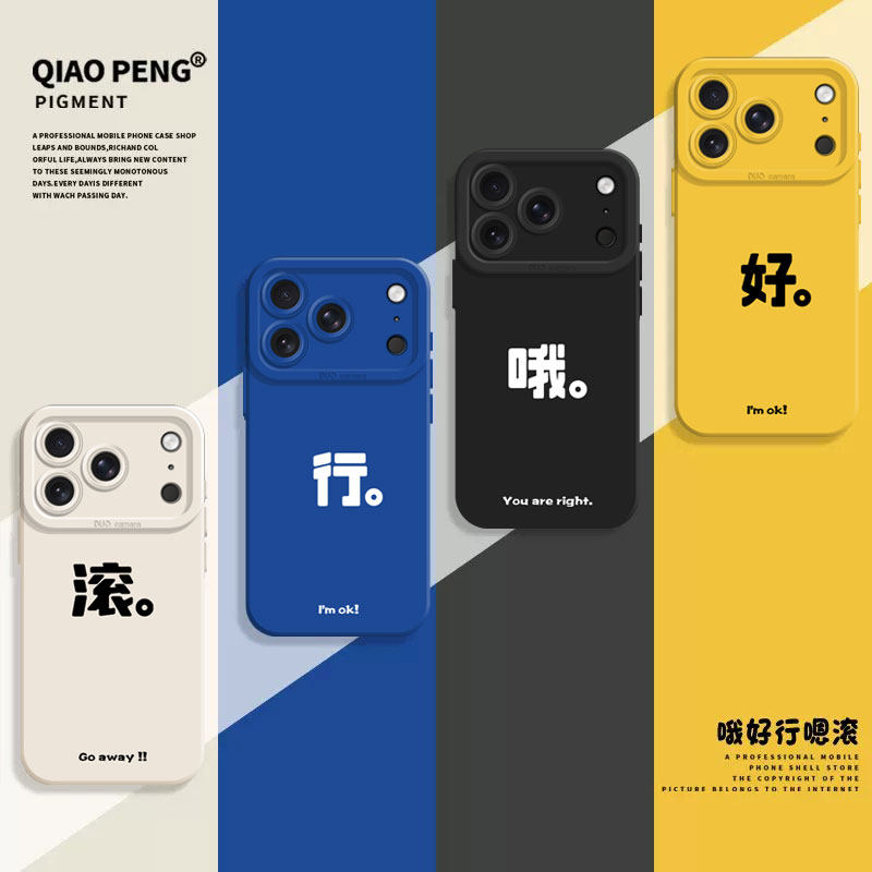 适用苹果18promax手机壳新款17哦好行嗯15滚iPhone13简约14个性文字12mini小众11高级感x男xs女16硅胶8plus/7