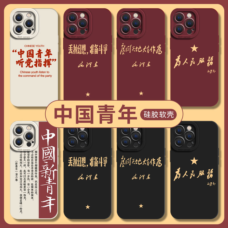 中国青年手机壳适用苹果硅胶