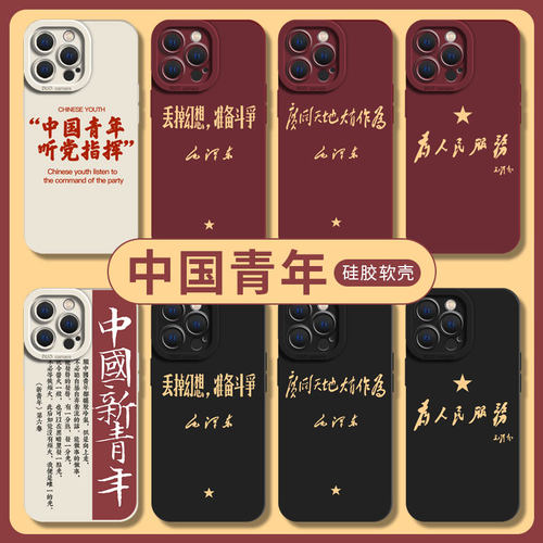 中国青年手机壳适用苹果硅胶
