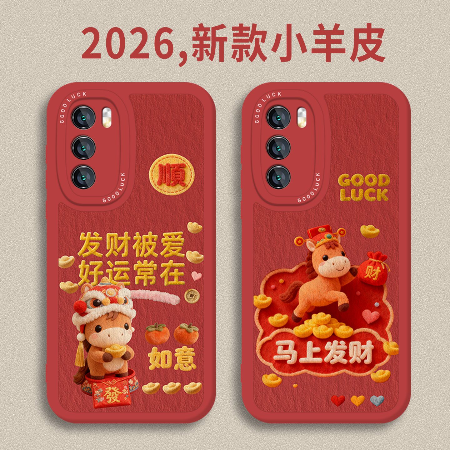 适用华为手机壳马年发财被爱