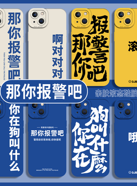 那你报警吧适用opporeno12pro手机壳11/findx9/x7你在x8狗叫什么x6/x5/一加15/ace3/1+12/13新款2/10/9/8/7/6