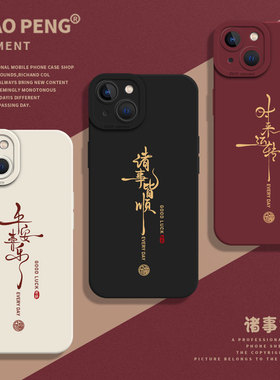 诸事皆顺福字适用苹果13promax手机壳17男生iPhone15情侣14红色16新款11平安喜乐12mini带x挂绳xs新年xr/plus