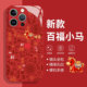 百福小马适用苹果17promax手机壳iPhone13马年17Air本命年16新年14plus红色15喜庆12mini高级11
