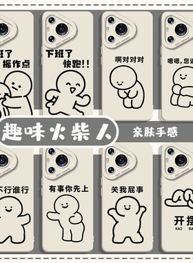 趣味火柴人适用华为pura80手机壳nova14新款13搞怪12创意mate70pro情侣60上班p50打工40男11/10/30/9/8/7/6/5