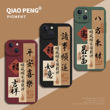 适用小米15pro手机壳12新款17max/14红米k90k80k70/note13国风11ultra平安喜乐10发财k60k50k40八方来财turbo