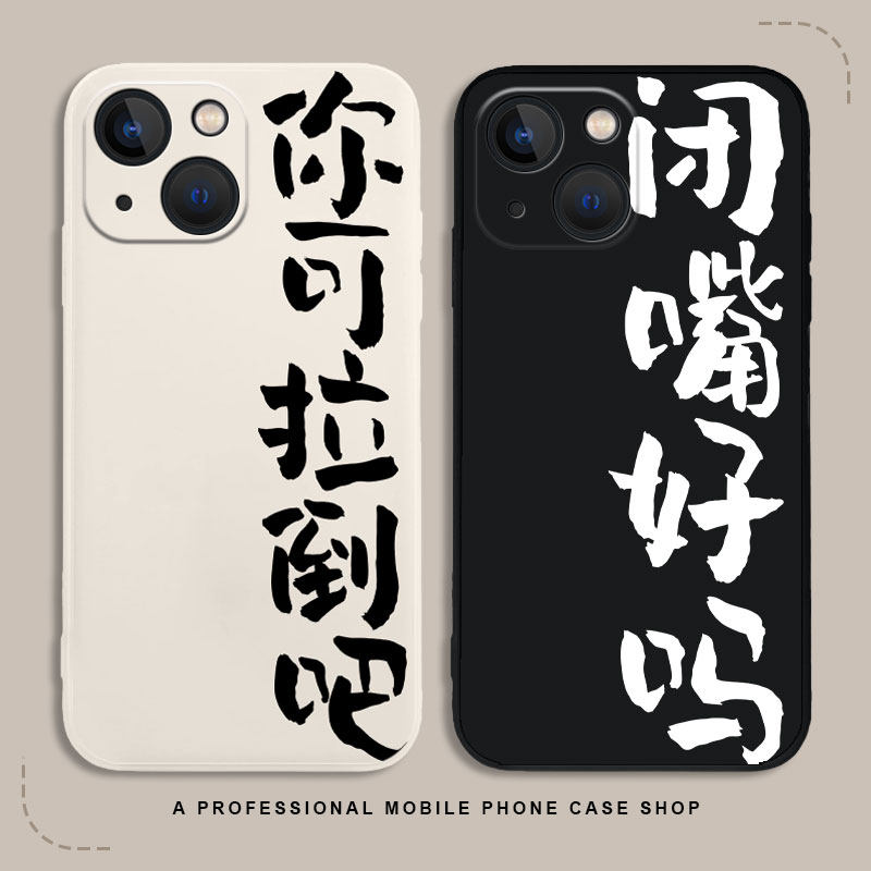 闭嘴手机壳适用苹果15怼人iphone13pro华为mate60发疯p50文学40小米14