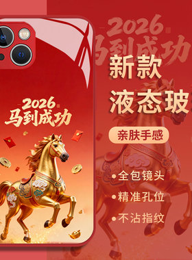 2026马到成功适用小米15pro手机壳14马年13本命年12新年17红米k80k90k70k60k50k40红色note11玻璃10新款turbo
