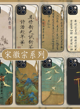 宋徽宗适用红米k70k80手机壳iqoo12瘦金15体11国风10一加ace3v书法2pro鹤z9turbo套8/7/k60k50k40/note13魅族