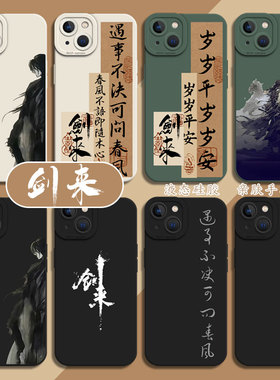 剑来适用小米15pro手机壳12陈平安13ultra书法17/11红米note14国风k80k70ek60k50k40sk90周边turbo4硅胶10男9