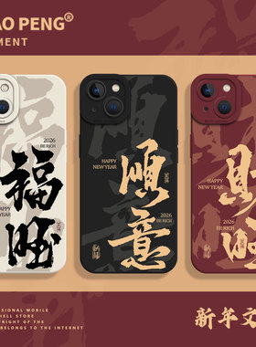 新年文字适用小米17promax手机壳14马年12本命年13过年note15红米k90k80k70k60k50k40红色11喜庆10财旺turbo4