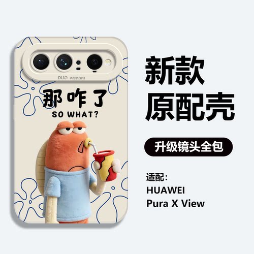 适用华为手机壳那咋了比奇堡