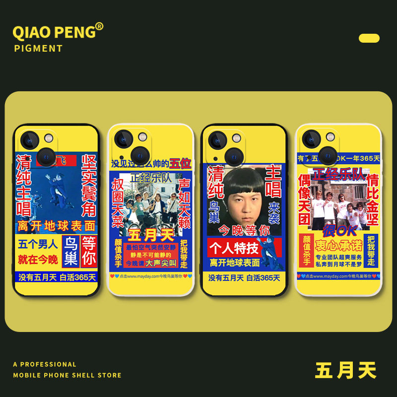 土味五月天适用苹果13promax手机壳搞怪iPhone14plus趣味12阿信mini周边11个性8恶搞x清纯主唱xs应援xr搞笑7p