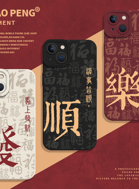 新年诸事皆顺适用小米17promax手机壳14新款12s马年13红色note15红米k90k80k70k60k50k40男士11硅胶10/turbo4