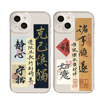 克己慎独诸事顺遂手机壳适用一加