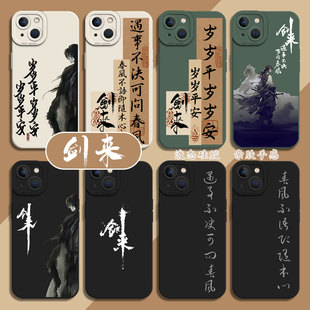 剑来适用苹果13手机壳iPhone15promax陈平安16书法11国风14文字12mini遇事不决17可问春风x硅胶xs男xr 8plus7